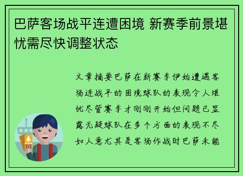 巴萨客场战平连遭困境 新赛季前景堪忧需尽快调整状态
