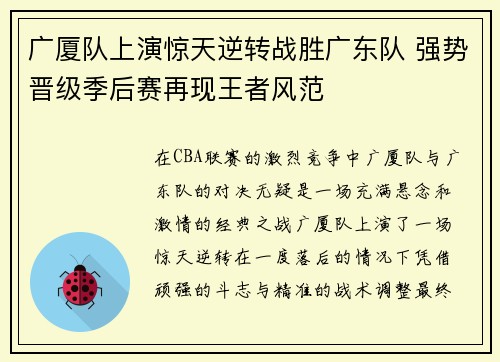 广厦队上演惊天逆转战胜广东队 强势晋级季后赛再现王者风范
