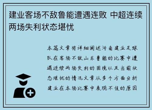 建业客场不敌鲁能遭遇连败 中超连续两场失利状态堪忧