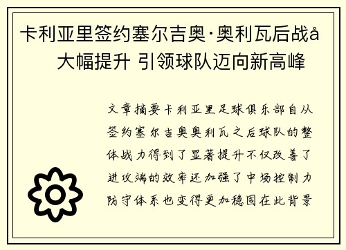 卡利亚里签约塞尔吉奥·奥利瓦后战力大幅提升 引领球队迈向新高峰