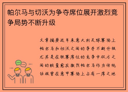 帕尔马与切沃为争夺席位展开激烈竞争局势不断升级