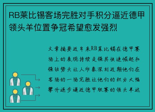 RB莱比锡客场完胜对手积分逼近德甲领头羊位置争冠希望愈发强烈
