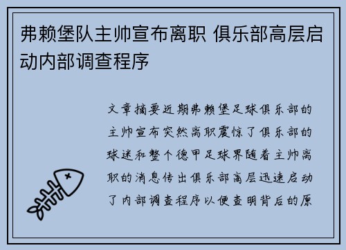 弗赖堡队主帅宣布离职 俱乐部高层启动内部调查程序