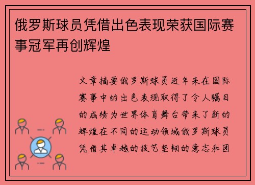俄罗斯球员凭借出色表现荣获国际赛事冠军再创辉煌