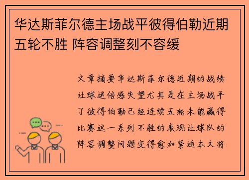 华达斯菲尔德主场战平彼得伯勒近期五轮不胜 阵容调整刻不容缓