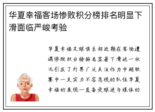华夏幸福客场惨败积分榜排名明显下滑面临严峻考验