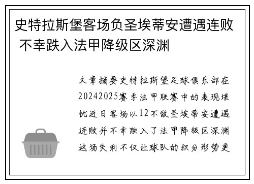 史特拉斯堡客场负圣埃蒂安遭遇连败 不幸跌入法甲降级区深渊