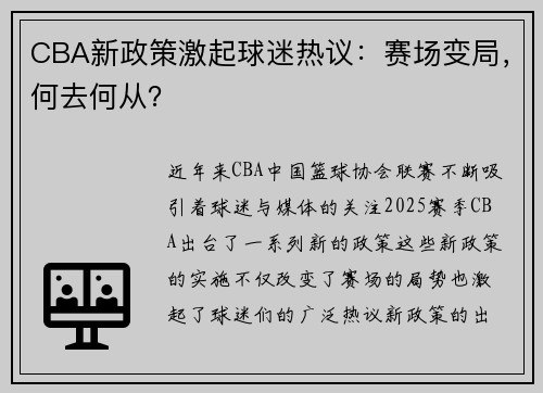 CBA新政策激起球迷热议：赛场变局，何去何从？