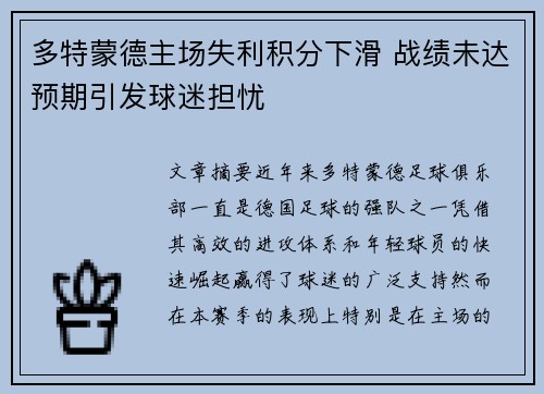多特蒙德主场失利积分下滑 战绩未达预期引发球迷担忧