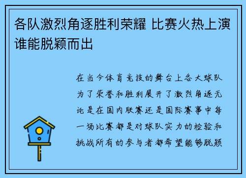 各队激烈角逐胜利荣耀 比赛火热上演谁能脱颖而出