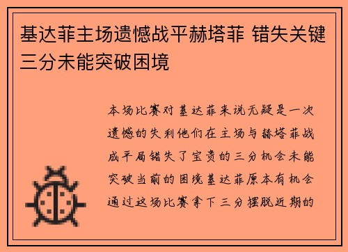 基达菲主场遗憾战平赫塔菲 错失关键三分未能突破困境