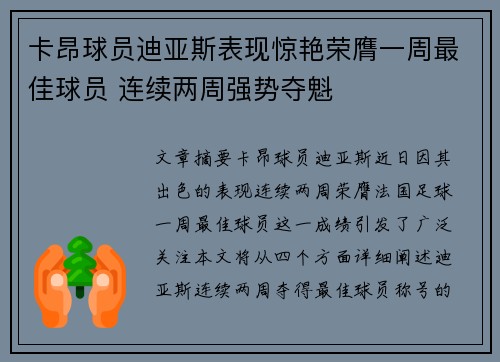 卡昂球员迪亚斯表现惊艳荣膺一周最佳球员 连续两周强势夺魁