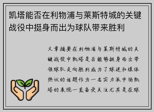 凯塔能否在利物浦与莱斯特城的关键战役中挺身而出为球队带来胜利