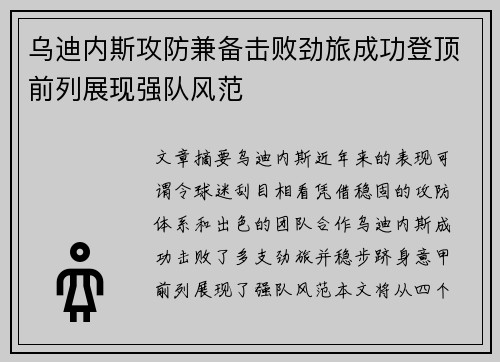 乌迪内斯攻防兼备击败劲旅成功登顶前列展现强队风范