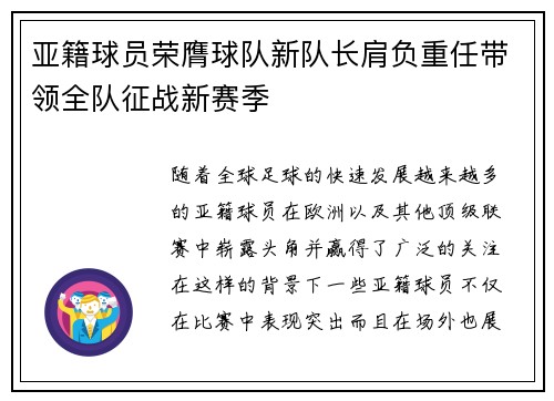亚籍球员荣膺球队新队长肩负重任带领全队征战新赛季