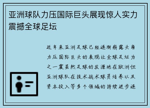 亚洲球队力压国际巨头展现惊人实力震撼全球足坛