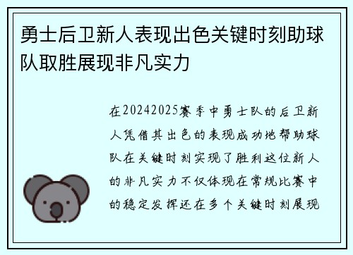 勇士后卫新人表现出色关键时刻助球队取胜展现非凡实力