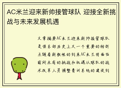 AC米兰迎来新帅接管球队 迎接全新挑战与未来发展机遇