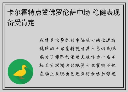 卡尔霍特点赞佛罗伦萨中场 稳健表现备受肯定