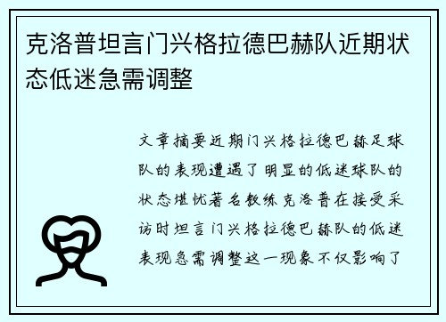 克洛普坦言门兴格拉德巴赫队近期状态低迷急需调整