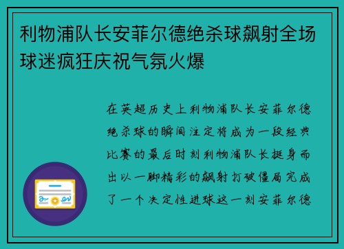 利物浦队长安菲尔德绝杀球飙射全场球迷疯狂庆祝气氛火爆