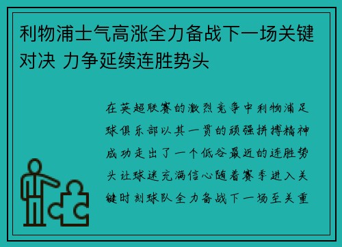 利物浦士气高涨全力备战下一场关键对决 力争延续连胜势头