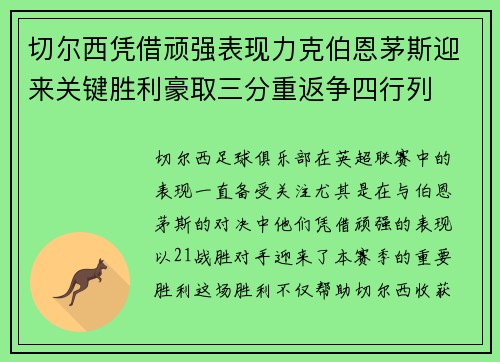 切尔西凭借顽强表现力克伯恩茅斯迎来关键胜利豪取三分重返争四行列