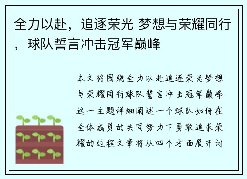 全力以赴，追逐荣光 梦想与荣耀同行，球队誓言冲击冠军巅峰