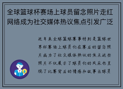 全球篮球杯赛场上球员留念照片走红网络成为社交媒体热议焦点引发广泛讨论