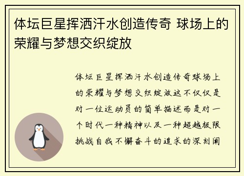 体坛巨星挥洒汗水创造传奇 球场上的荣耀与梦想交织绽放