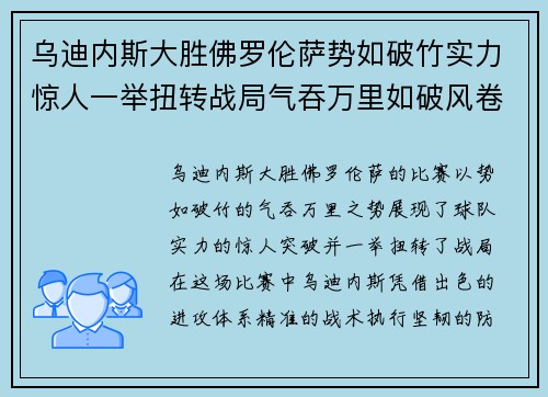 乌迪内斯大胜佛罗伦萨势如破竹实力惊人一举扭转战局气吞万里如破风卷云