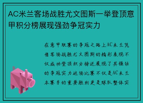 AC米兰客场战胜尤文图斯一举登顶意甲积分榜展现强劲争冠实力