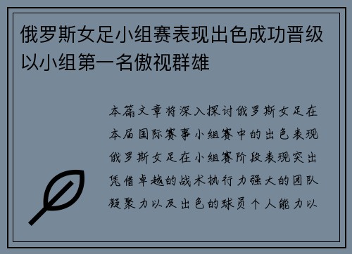 俄罗斯女足小组赛表现出色成功晋级以小组第一名傲视群雄
