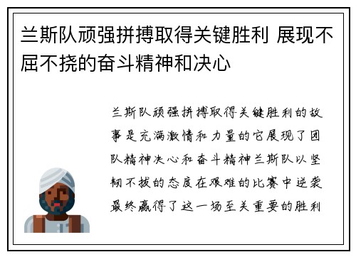 兰斯队顽强拼搏取得关键胜利 展现不屈不挠的奋斗精神和决心