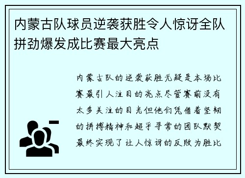 内蒙古队球员逆袭获胜令人惊讶全队拼劲爆发成比赛最大亮点