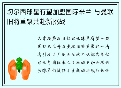 切尔西球星有望加盟国际米兰 与曼联旧将重聚共赴新挑战