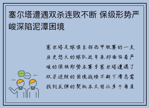 塞尔塔遭遇双杀连败不断 保级形势严峻深陷泥潭困境