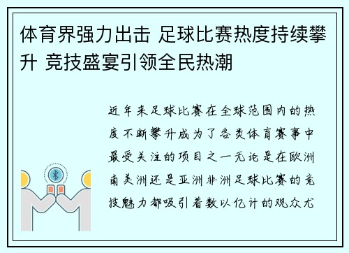 体育界强力出击 足球比赛热度持续攀升 竞技盛宴引领全民热潮