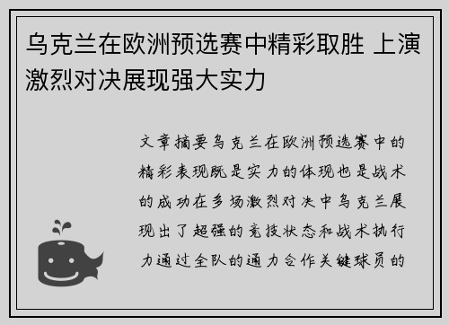 乌克兰在欧洲预选赛中精彩取胜 上演激烈对决展现强大实力