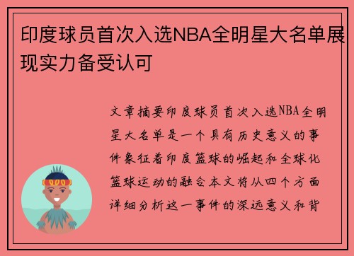 印度球员首次入选NBA全明星大名单展现实力备受认可