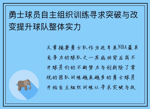 勇士球员自主组织训练寻求突破与改变提升球队整体实力