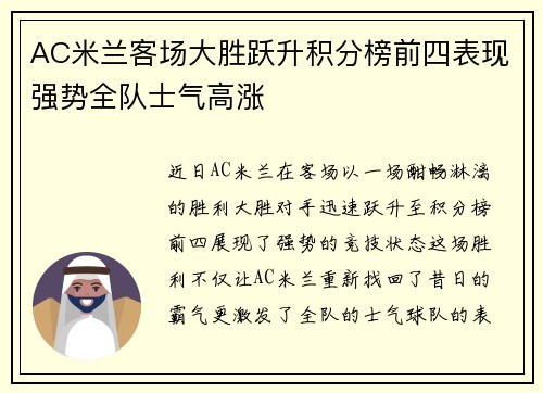 AC米兰客场大胜跃升积分榜前四表现强势全队士气高涨
