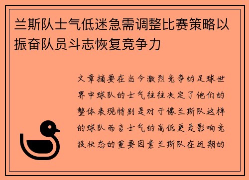 兰斯队士气低迷急需调整比赛策略以振奋队员斗志恢复竞争力