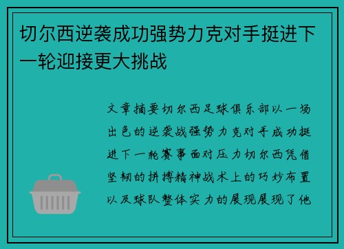 切尔西逆袭成功强势力克对手挺进下一轮迎接更大挑战
