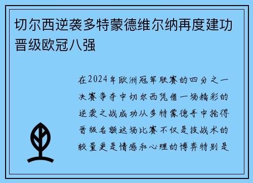 切尔西逆袭多特蒙德维尔纳再度建功晋级欧冠八强