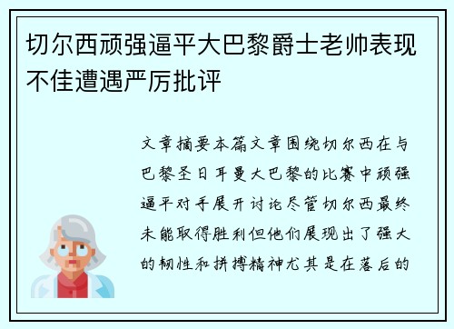 切尔西顽强逼平大巴黎爵士老帅表现不佳遭遇严厉批评