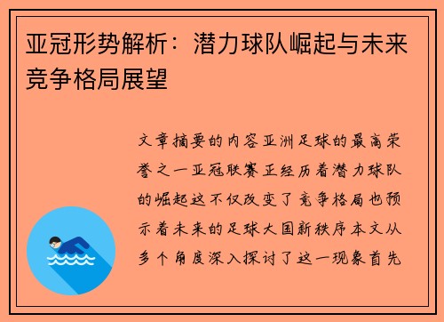 亚冠形势解析：潜力球队崛起与未来竞争格局展望