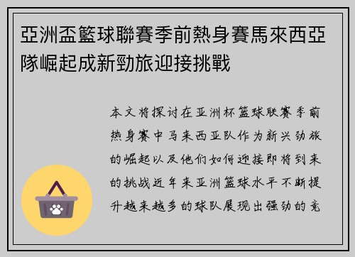 亞洲盃籃球聯賽季前熱身賽馬來西亞隊崛起成新勁旅迎接挑戰