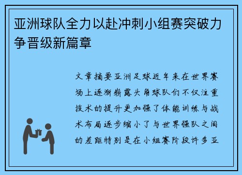 亚洲球队全力以赴冲刺小组赛突破力争晋级新篇章