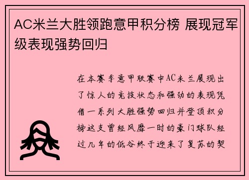 AC米兰大胜领跑意甲积分榜 展现冠军级表现强势回归